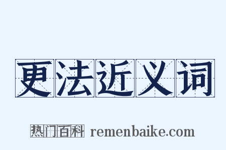 更法近义词是什么意思的图片